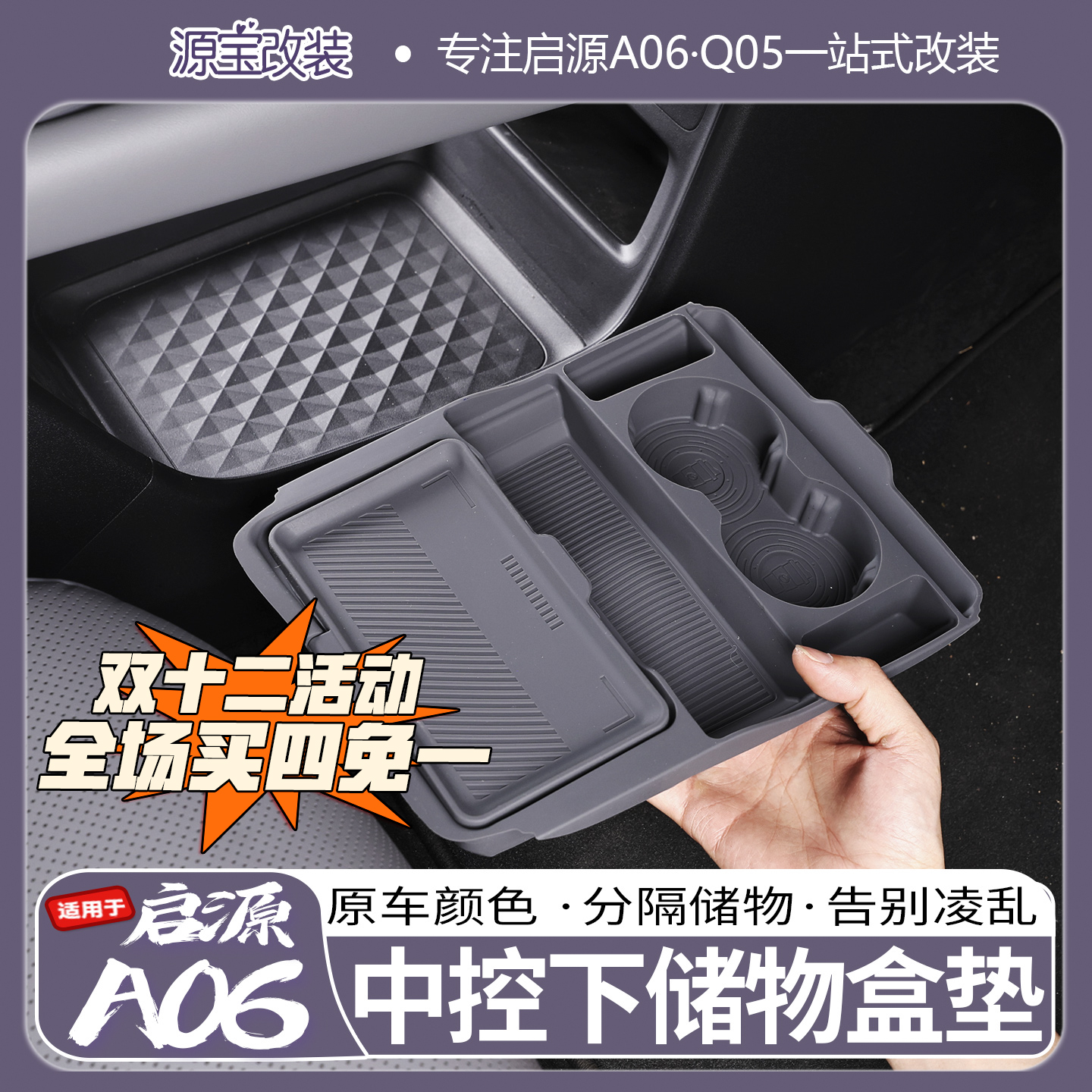 启源A06中控扶手箱储物盒