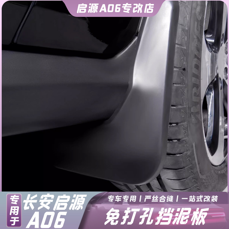 启源A06车轮挡泥板防飞石