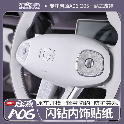 长安启源A06方向盘闪钻装饰贴