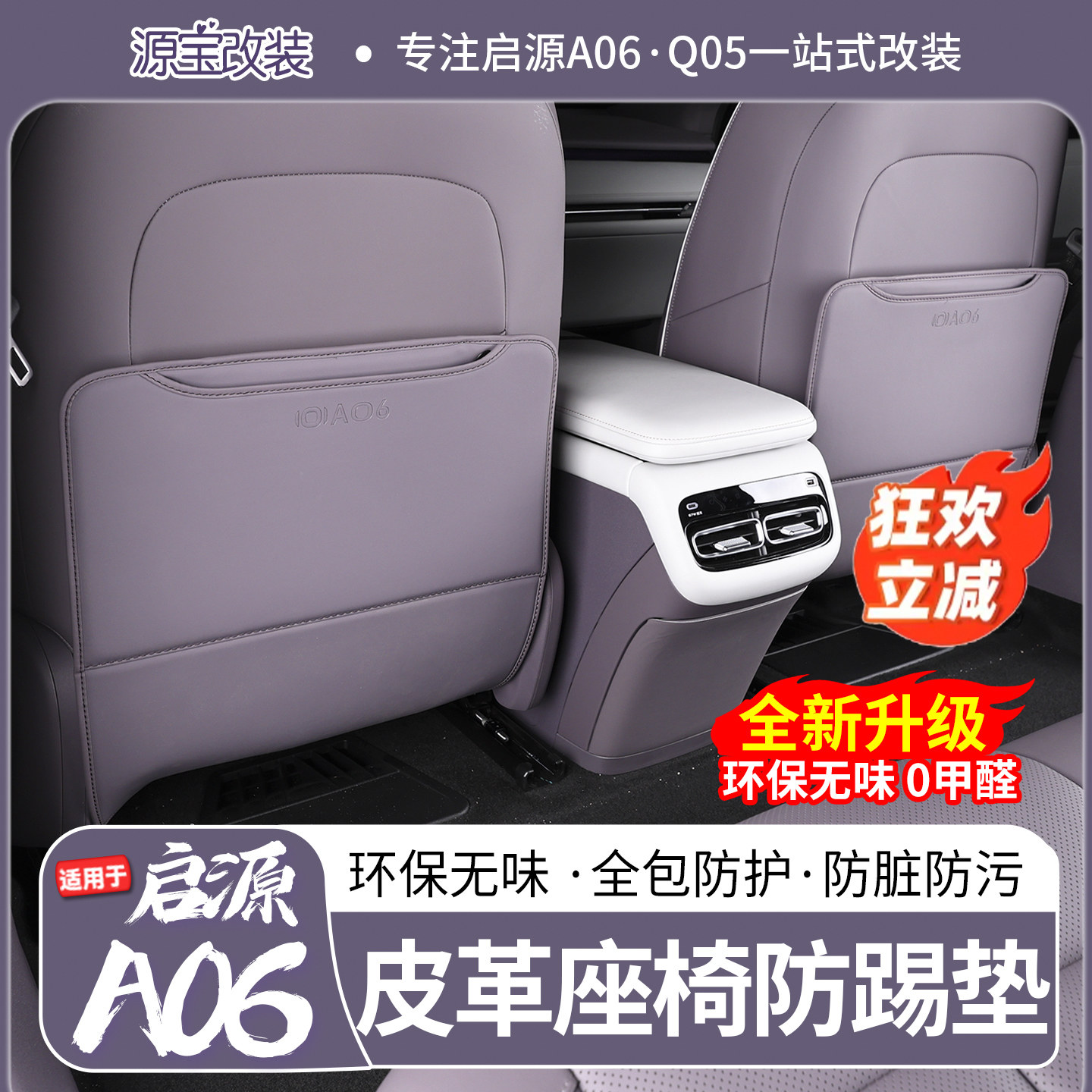 适用于26款长安启源A06座椅防踢垫Q05防踢垫环保无味耐脏保护垫,汽车用品/电子/清洗/改装,车用防踢垫/防磨垫,淘宝优惠券,粉丝福利购,淘宝优惠卷