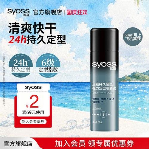 丝蕴持久定型喷发胶清爽速干