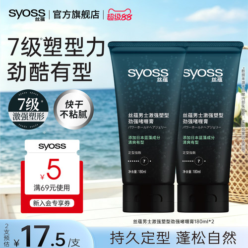 丝蕴syoss男士激强180ml*2啫喱膏