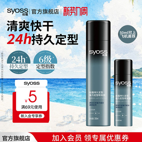 丝蕴发胶头发定型喷雾