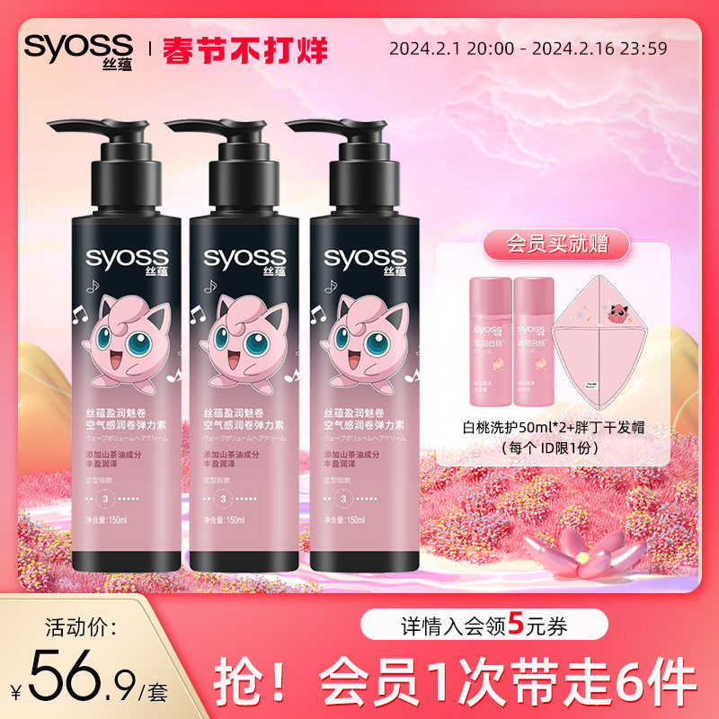 syoss丝蕴盈润魅卷空气感润卷轻盈弹力素卷发定型自然卷发弹力素