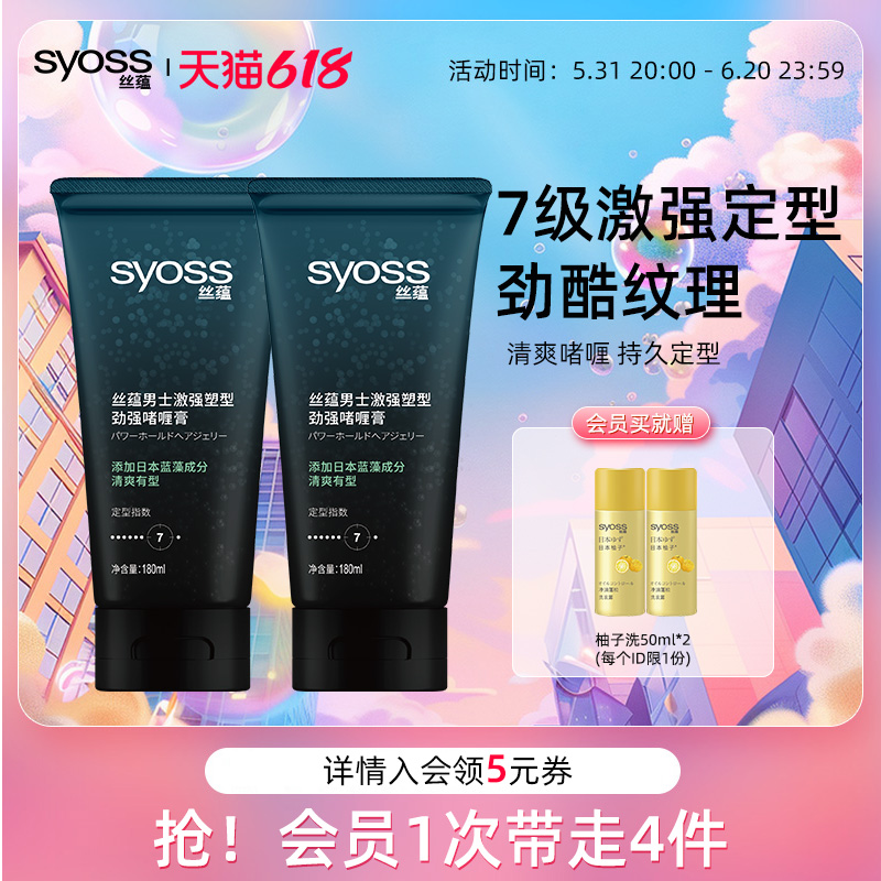 丝蕴syoss男士激强塑型劲强啫喱膏定型180ml*2 定型持久正品套装