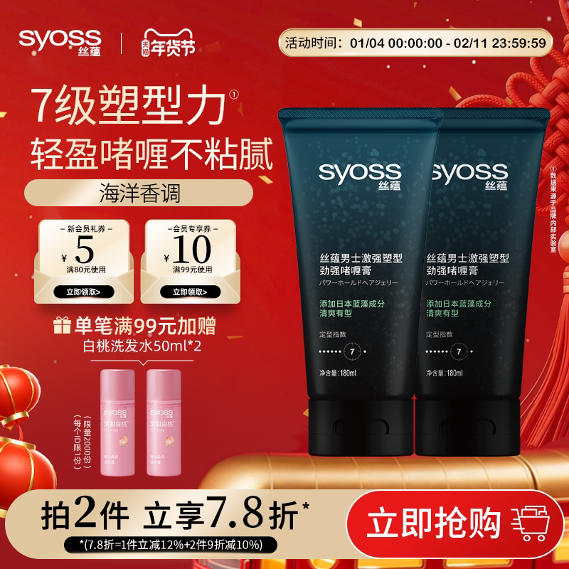 丝蕴syoss男士激强塑型劲强啫喱膏定型180ml*2 定型持久正品套装