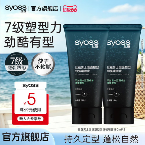 丝蕴syoss男士激强180ml*2啫喱膏