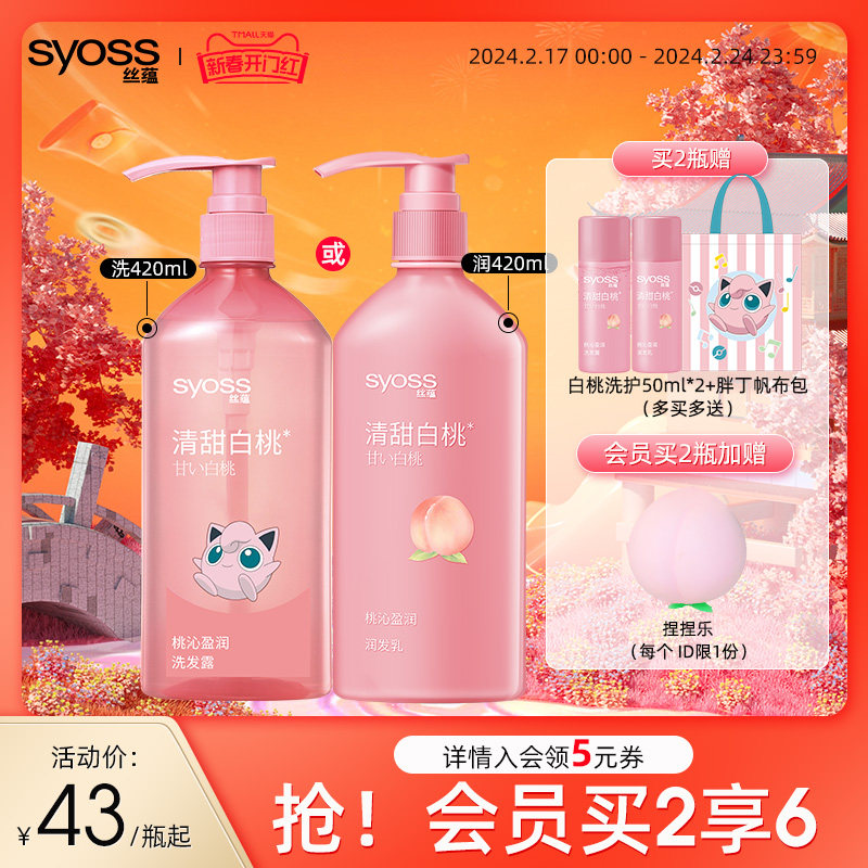 丝蕴桃沁盈润柔顺洗发水护发素持久白桃香氛改善受损无硅油洗发露