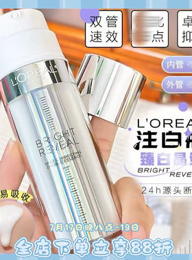 欧莱雅注白瓶臻白晶透淡斑精华