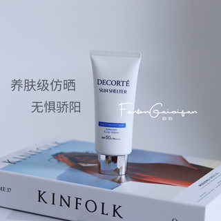 干皮天菜！Decorte黛珂AG新版白肌防晒隔离霜保湿SPF50 60ml