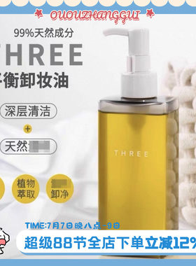 THREE新版小三卸妆油185ml