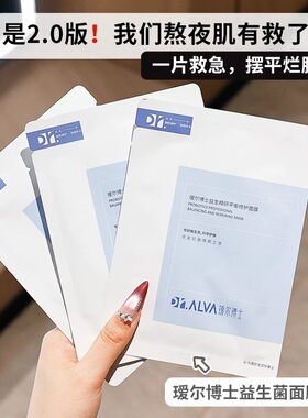 Dr.Alva/瑷尔博士益生菌面膜玻尿酸补水保湿提亮熬夜肌肤10片
