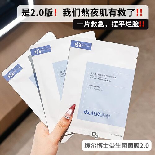Dr.Alva/瑷尔博士益生菌面膜10片