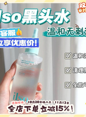 拍下改85元！ilso黑头导出液水
