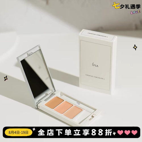 新版！IPSA茵芙莎三色遮瑕膏4.5g