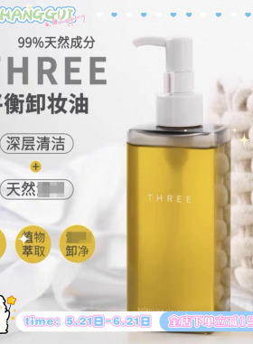 新版!小三卸妆油孕妇敏感肌THREE新版纯植物卸妆油185ml