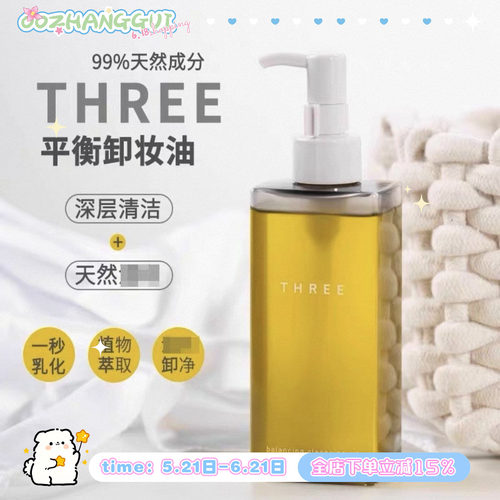 THREE新版小三卸妆油185ml