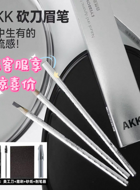 植*秀完美平替！AKK砍刀眉笔自然野生眉不晕染不结块超顺滑3.6g