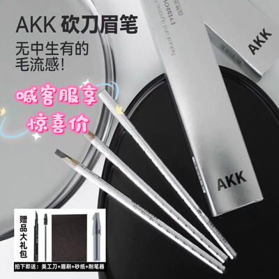 AKK砍刀眉笔不结块超顺滑3.6g