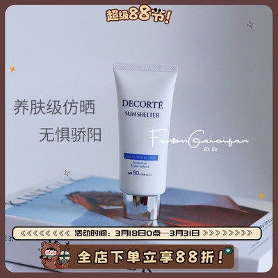 Decorte黛珂防晒SPF50面部