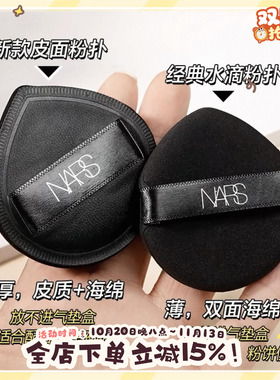 NARS粉扑皮面气垫粉底液粉扑
