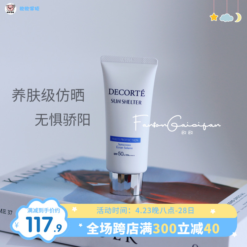 Decorte黛珂防晒SPF50面部