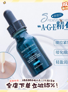 修丽可AGE精华保湿紧至提升扛皱
