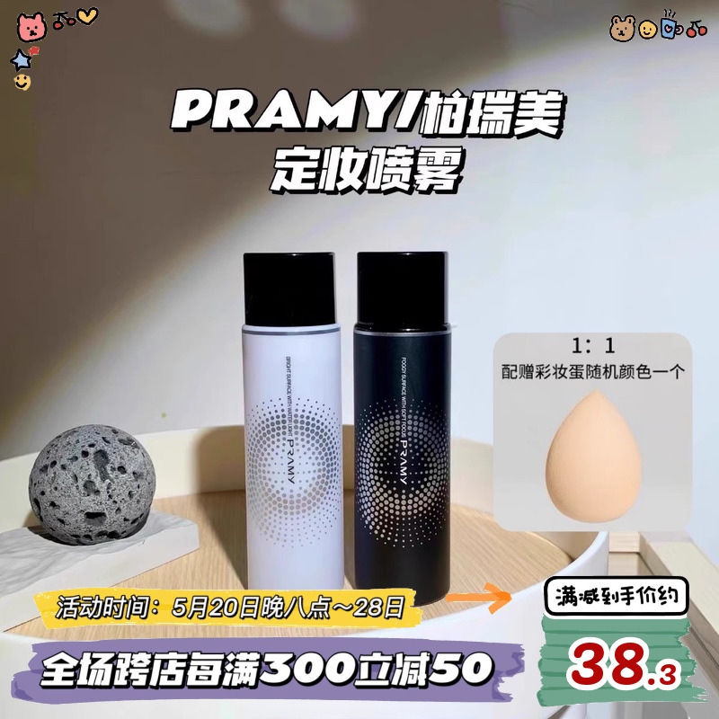 把妆“焊”在脸上！新版！PRAMY柏瑞美定妆喷雾控油哑光持久100ml 彩妆/香水/美妆工具 定妆喷雾 原图主图