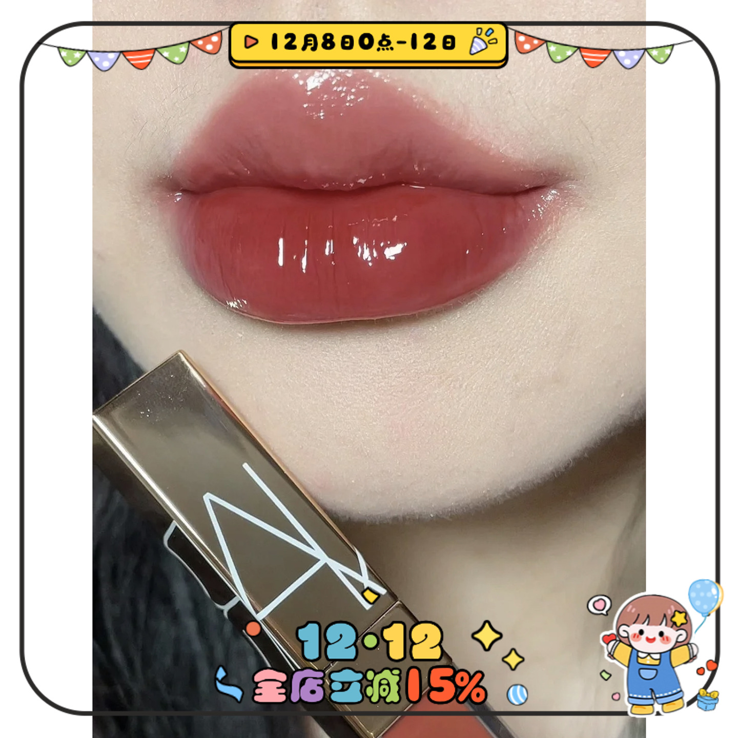 Nars粉金管阿拉贡Aragon清透红茶