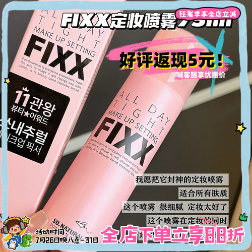 拍下改价68元！fixx定妆喷雾防水