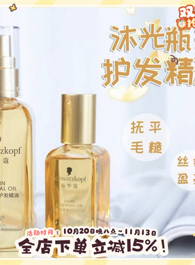 施华蔻护发精油沐光瓶80ml柔顺