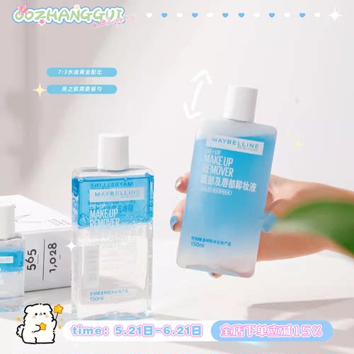二代 自用第N年超好用！美宝莲眼唇卸妆液 不糊眼 150ml 卸妆水