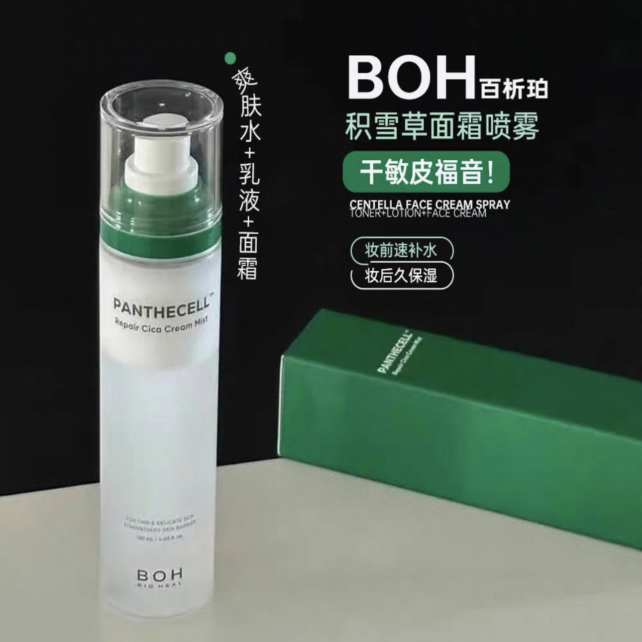 BOH积雪草面霜喷雾120ml镇静舒缓