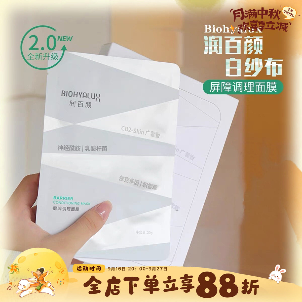 2.0新版！润百颜屏障调理面膜
