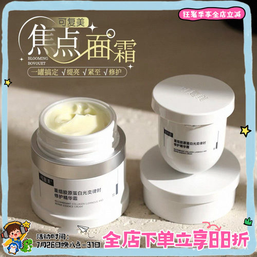 熬夜垮脸冲！可复美焦点面霜提亮修护舒缓嫩滑熬夜暗沉垮脸50g