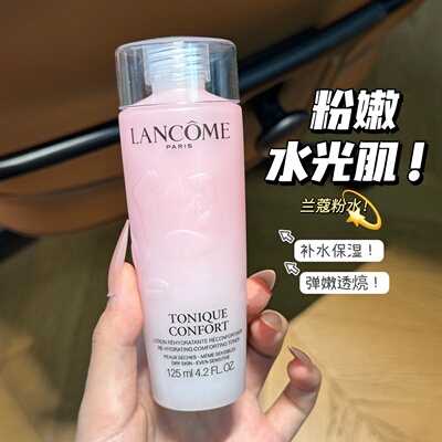 新版兰蔻粉水125ml保湿舒缓水