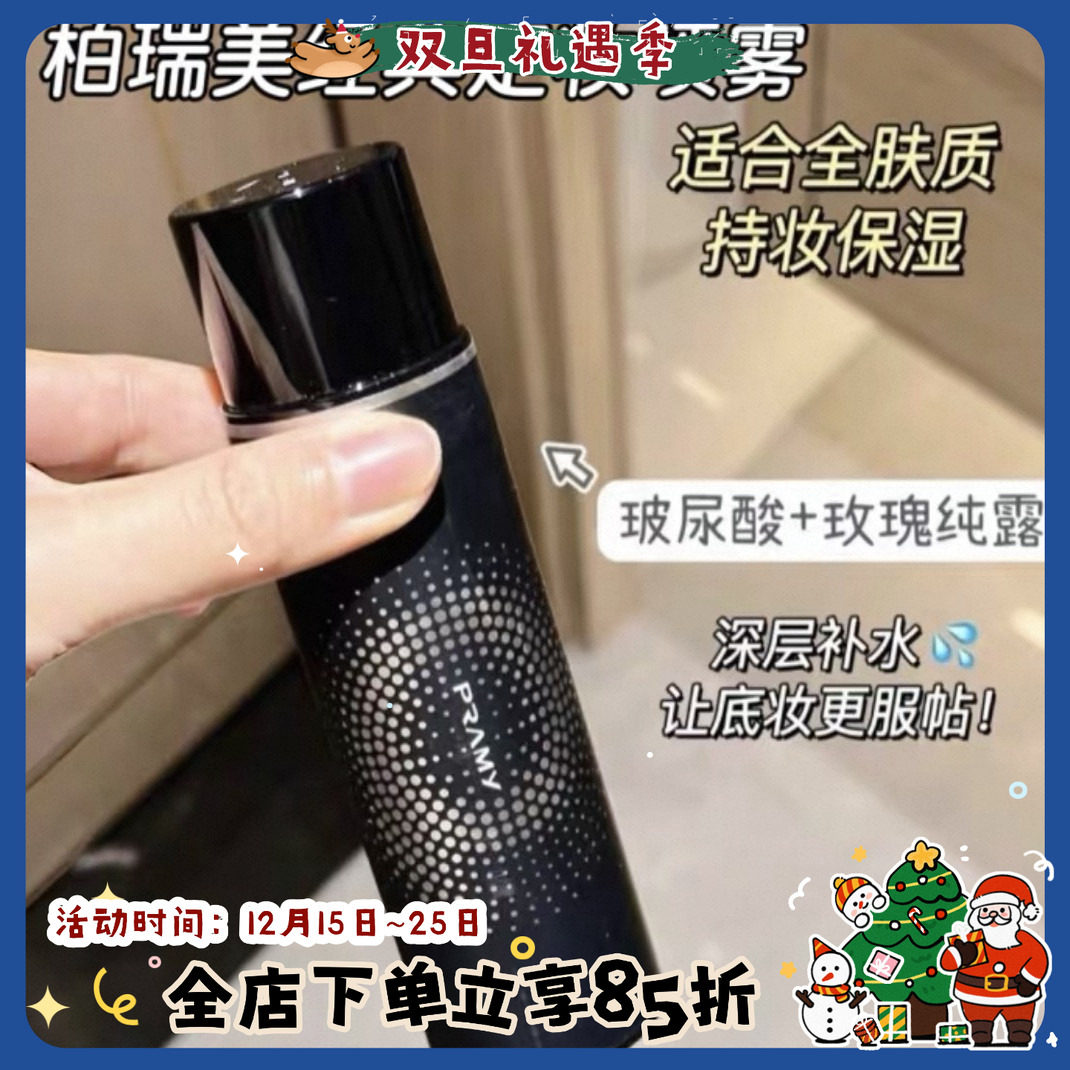 新版！柏瑞美定妆喷雾控油哑光