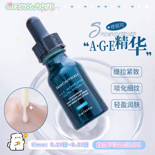 修丽可AGE精华保湿紧至提升扛皱