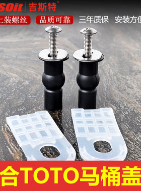 老式分体TOTO马桶盖螺丝配件CW854/886/764/SW784盖板连接螺栓718