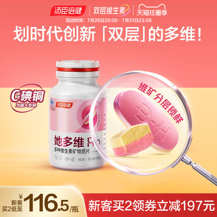 汤臣倍健她他多维双层片男女士复合多种维生素vbvc叶酸补铁蓝帽子