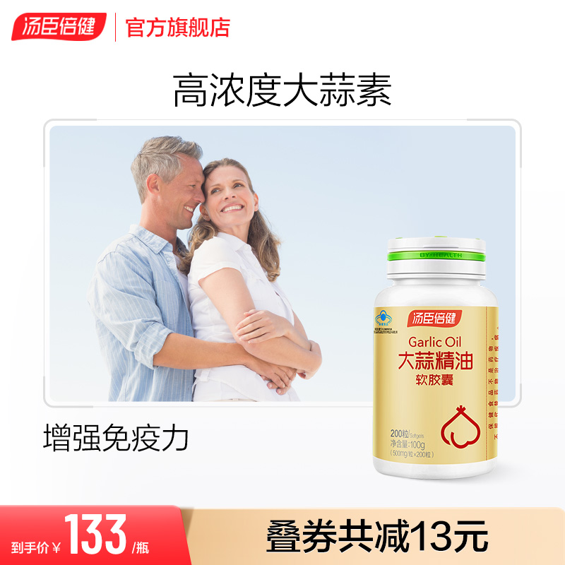 汤臣倍健大蒜精油软胶囊大蒜素片提高增强免疫力官方旗舰店正品