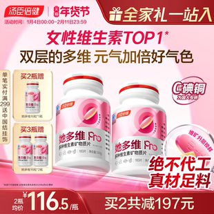 汤臣倍健她多维双层片0碘铜女士复合多种维生素B族vce钙片铁叶酸