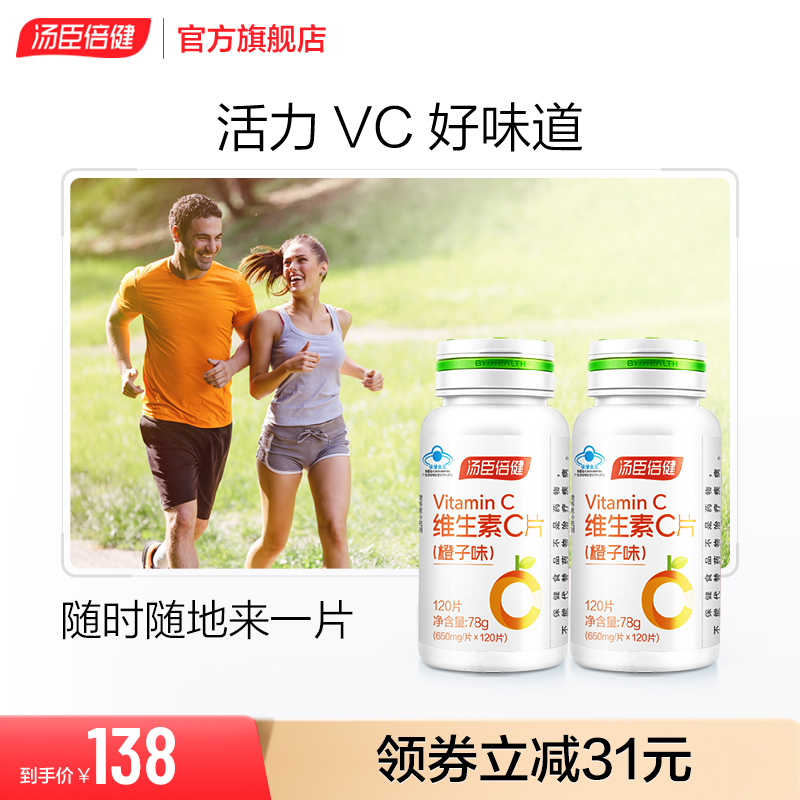 汤臣倍健维生素C片咀嚼片维C成人vc片搭ve维生素e维e官方旗舰店