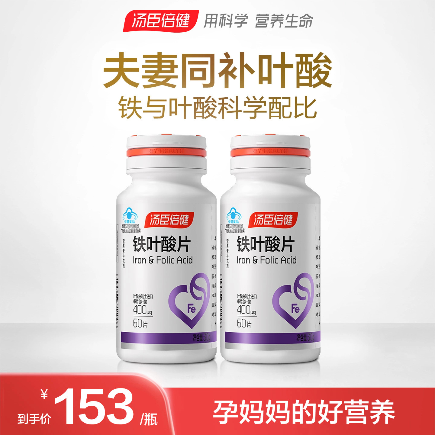 汤臣倍健铁叶酸片孕妇孕前孕中孕后补铁怀孕备孕男女官方旗舰店