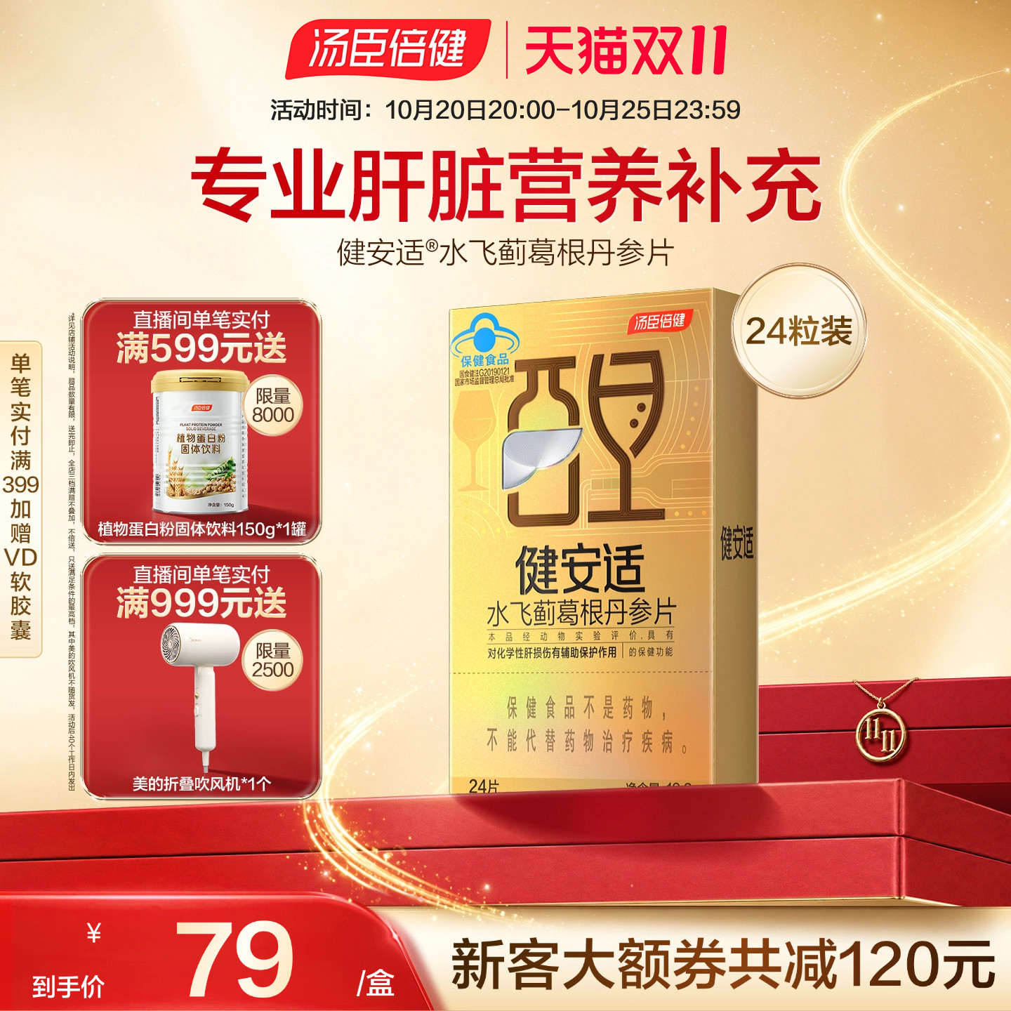 汤臣倍健健安适小金砖水飞蓟葛根丹参保护酒精性肝损伤奶蓟草护肝