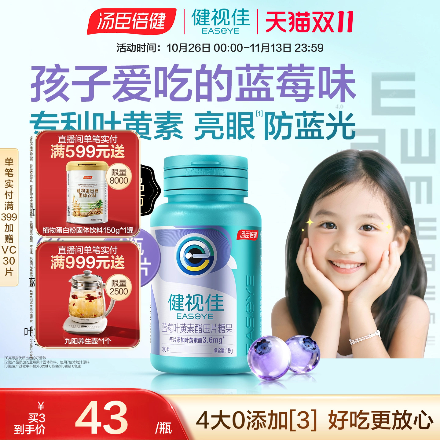 健视佳蓝莓叶黄素酯护眼咀嚼片