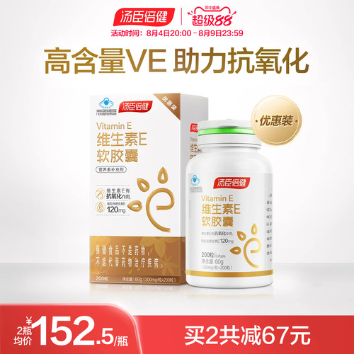 汤臣倍健口服外涂维生素e软胶囊