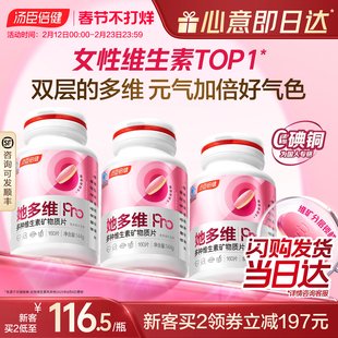 汤臣倍健她多维双层片0碘铜女士复合多种维生素B族vce钙片铁叶酸