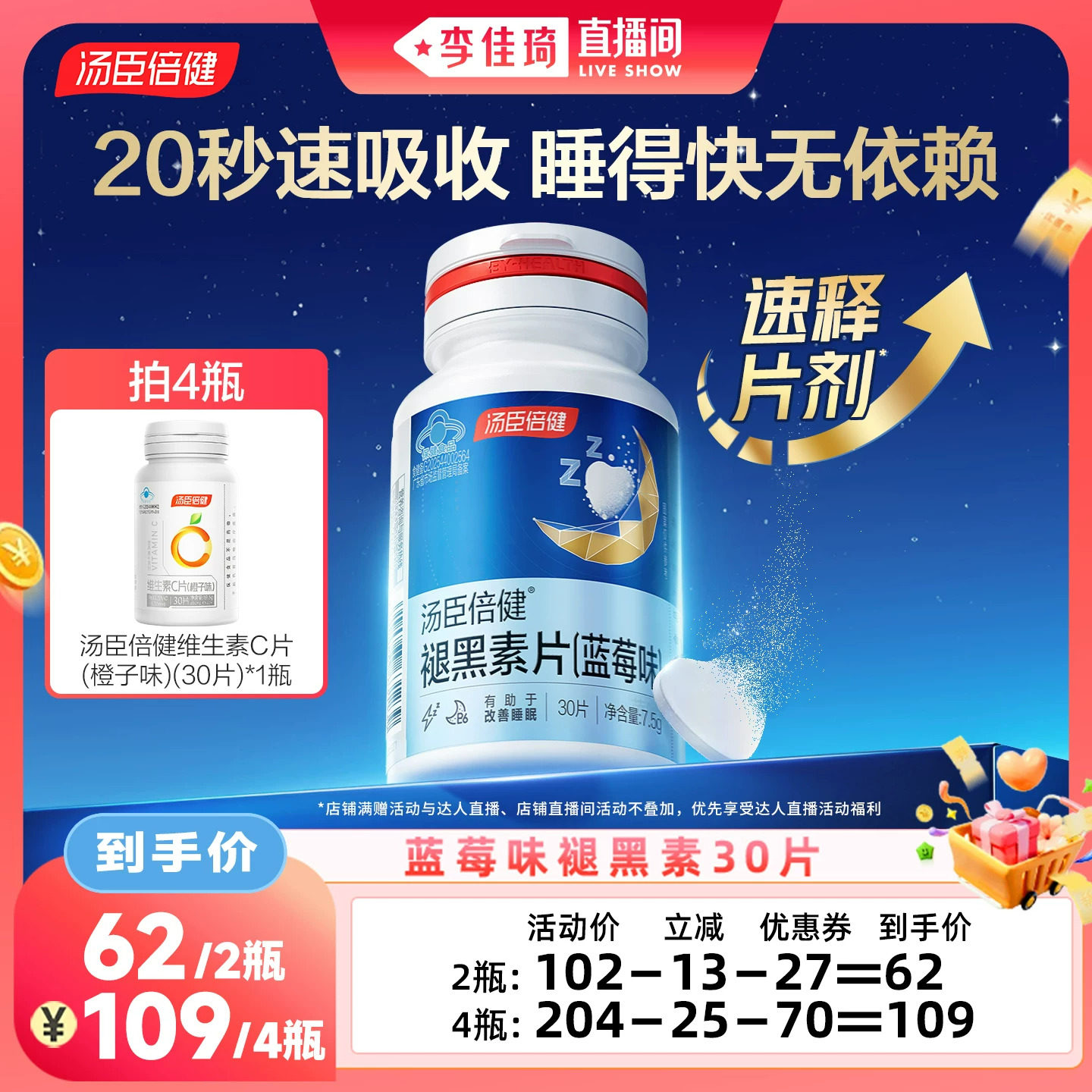 【李佳琦直播间时尚节】汤臣倍健褪黑素口腔速释片助眠直播图片