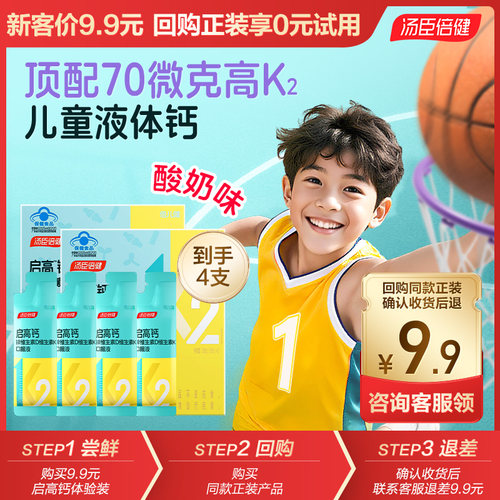 汤臣倍健启高儿童液体钙